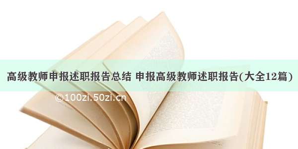 高级教师申报述职报告总结 申报高级教师述职报告(大全12篇)