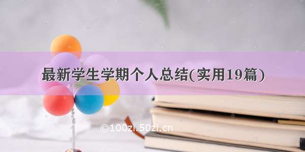 最新学生学期个人总结(实用19篇)