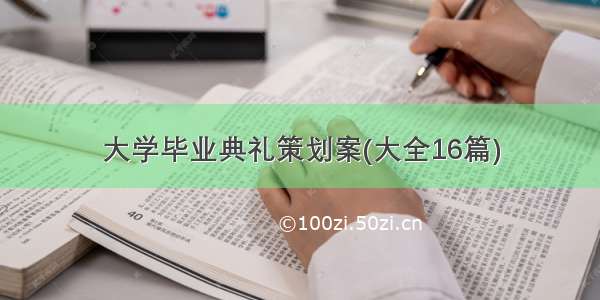 大学毕业典礼策划案(大全16篇)