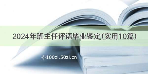 2024年班主任评语毕业鉴定(实用10篇)