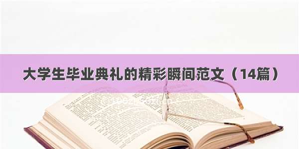 大学生毕业典礼的精彩瞬间范文（14篇）