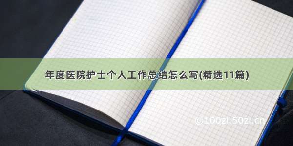 年度医院护士个人工作总结怎么写(精选11篇)