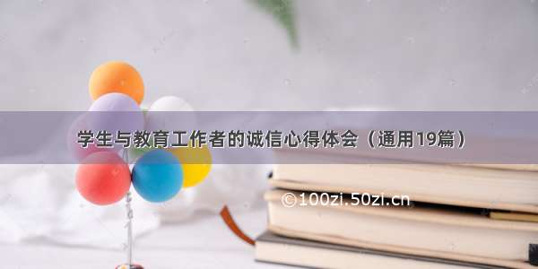 学生与教育工作者的诚信心得体会（通用19篇）