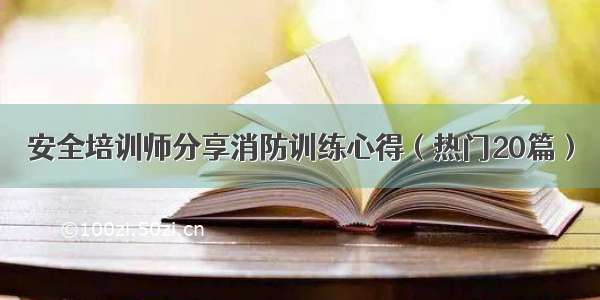 安全培训师分享消防训练心得（热门20篇）