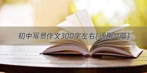 初中写景作文300字左右(通用11篇)