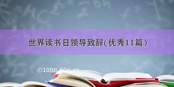 世界读书日领导致辞(优秀11篇)