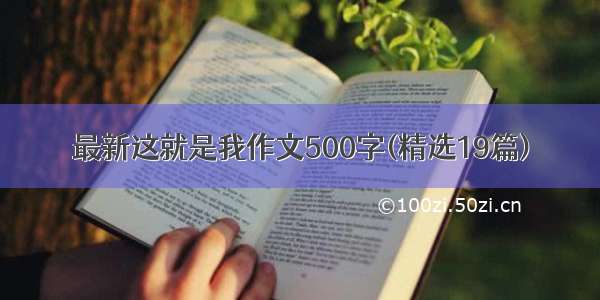 最新这就是我作文500字(精选19篇)