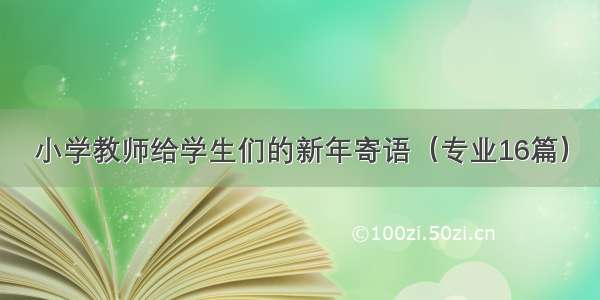 小学教师给学生们的新年寄语（专业16篇）