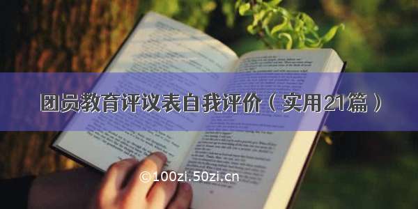 团员教育评议表自我评价（实用21篇）