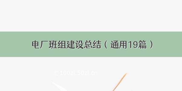 电厂班组建设总结（通用19篇）