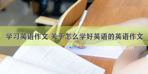 学习英语作文 关于怎么学好英语的英语作文