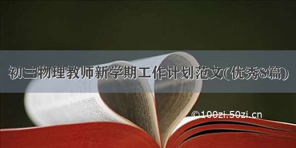 初三物理教师新学期工作计划范文(优秀8篇)