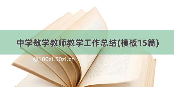 中学数学教师教学工作总结(模板15篇)