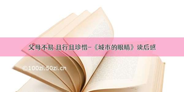 父母不易 且行且珍惜-《城市的眼睛》读后感