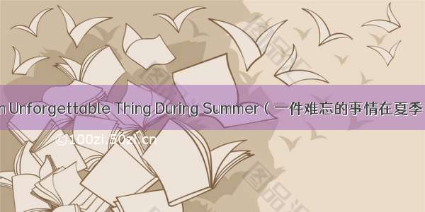 An Unforgettable Thing During Summer（一件难忘的事情在夏季）