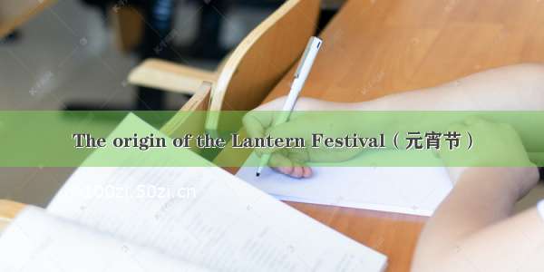 The origin of the Lantern Festival（元宵节）