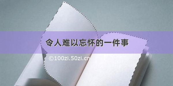 令人难以忘怀的一件事