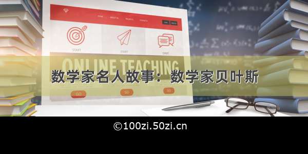 数学家名人故事：数学家贝叶斯