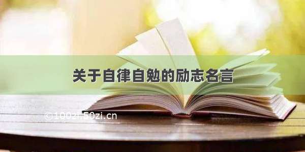 关于自律自勉的励志名言