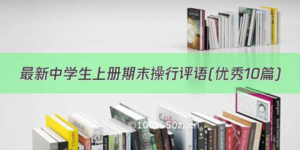 最新中学生上册期末操行评语(优秀10篇)