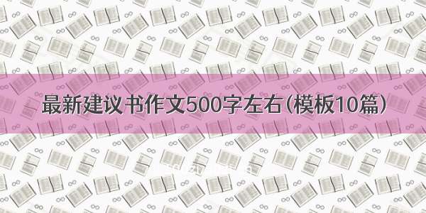 最新建议书作文500字左右(模板10篇)