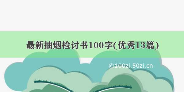 最新抽烟检讨书100字(优秀13篇)