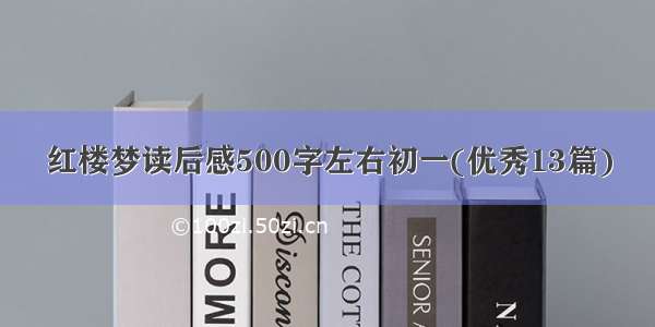 红楼梦读后感500字左右初一(优秀13篇)