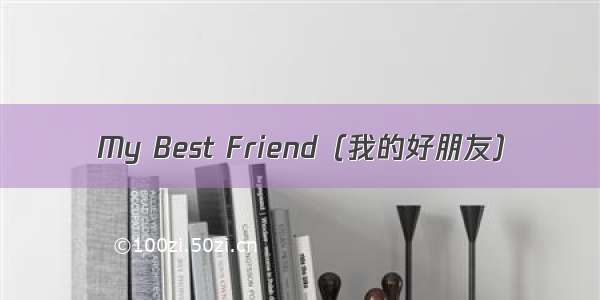 My Best Friend（我的好朋友）