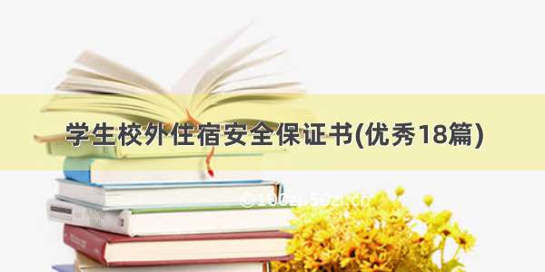 学生校外住宿安全保证书(优秀18篇)