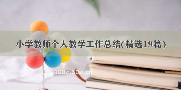 小学教师个人教学工作总结(精选19篇)