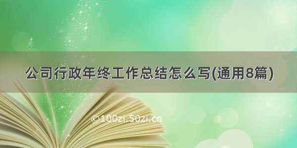 公司行政年终工作总结怎么写(通用8篇)