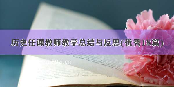 历史任课教师教学总结与反思(优秀18篇)