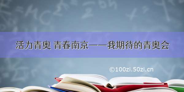 活力青奥 青春南京——我期待的青奥会