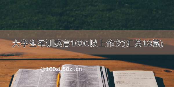 大学生军训感言1000以上作文(汇总13篇)