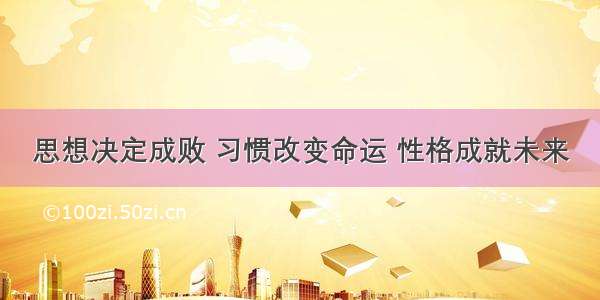 思想决定成败 习惯改变命运 性格成就未来