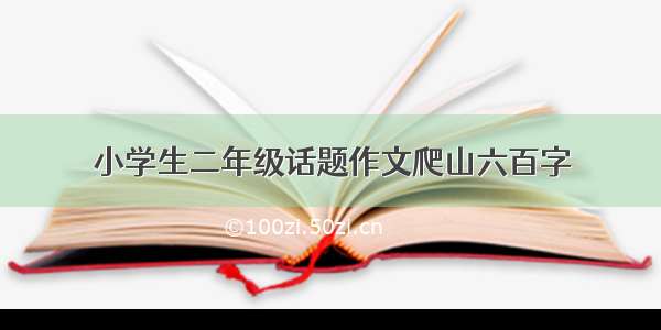 小学生二年级话题作文爬山六百字