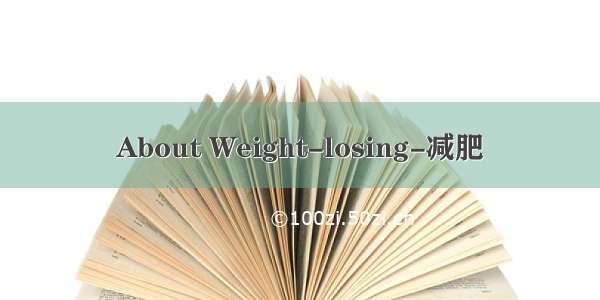 About Weight-losing-减肥