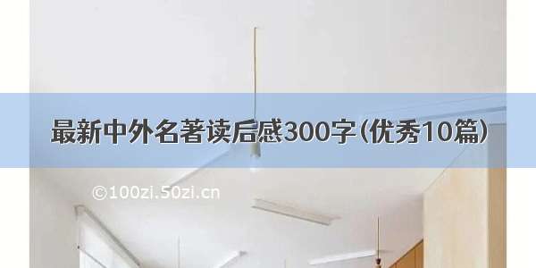 最新中外名著读后感300字(优秀10篇)