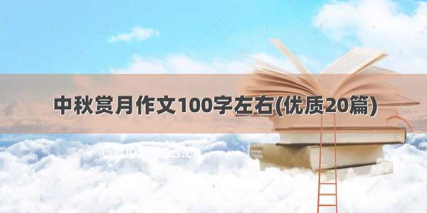 中秋赏月作文100字左右(优质20篇)