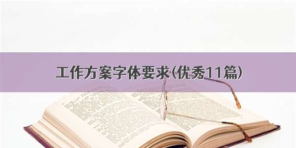 工作方案字体要求(优秀11篇)