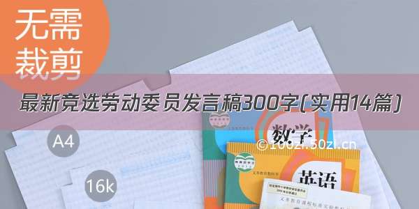 最新竞选劳动委员发言稿300字(实用14篇)