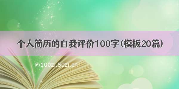 个人简历的自我评价100字(模板20篇)