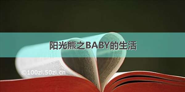 阳光熊之BABY的生活