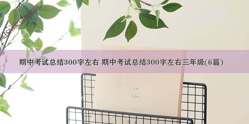 期中考试总结300字左右 期中考试总结300字左右三年级(6篇)