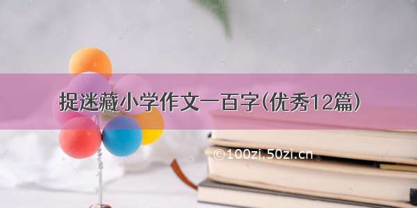 捉迷藏小学作文一百字(优秀12篇)