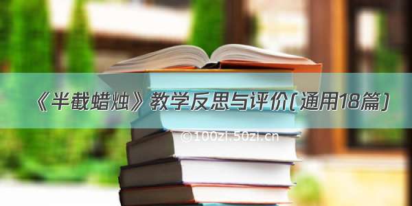 《半截蜡烛》教学反思与评价(通用18篇)