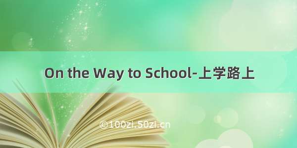 On the Way to School-上学路上