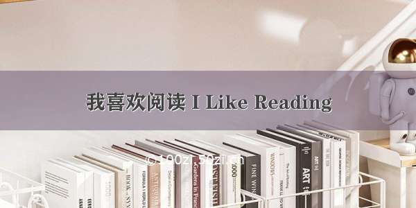 我喜欢阅读 I Like Reading