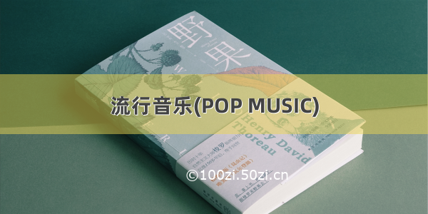 流行音乐(POP MUSIC)