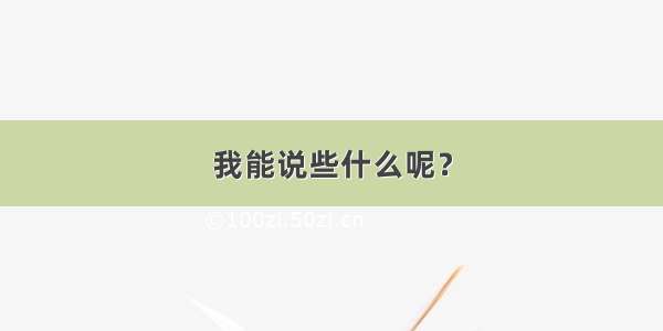 我能说些什么呢？